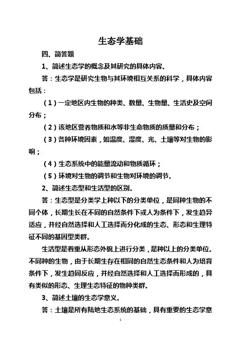 生态学基础简答题