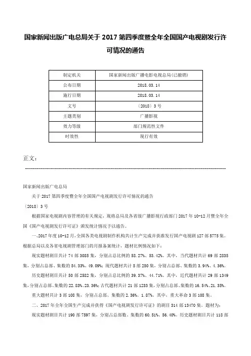 国家新闻出版广电总局关于2017第四季度暨全年全国国产电视剧发行许可情况的通告-〔2018〕3号