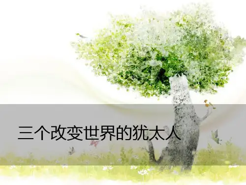 三个改变世界的犹太人