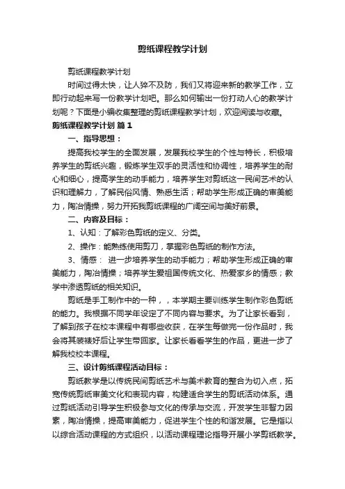 剪纸课程教学计划