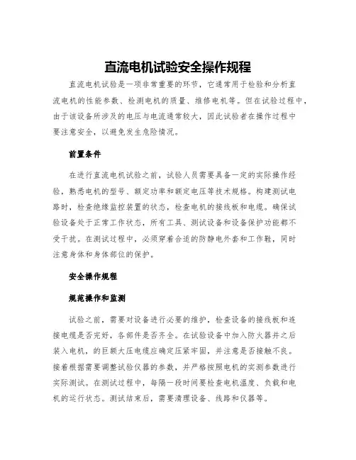 直流电机试验安全操作规程