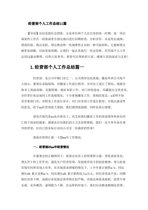 经营部个人工作总结11篇