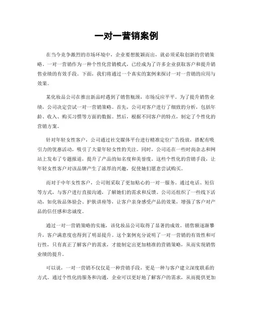 一对一营销案例