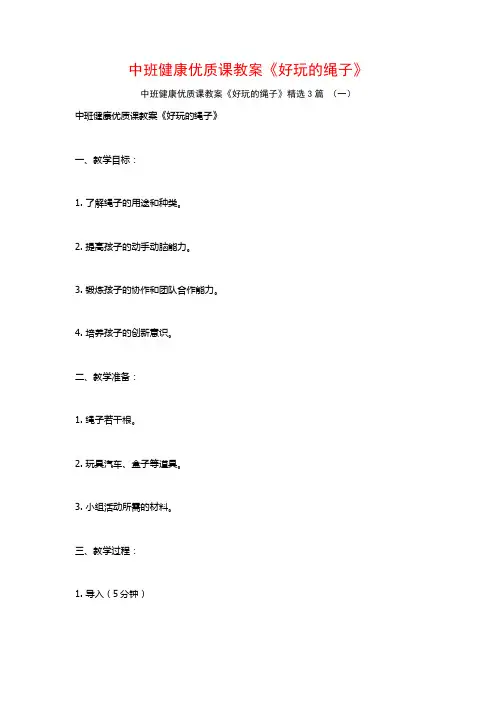 中班健康优质课教案《好玩的绳子》3篇