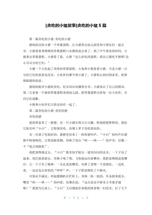 [贪吃的小猪故事]贪吃的小猪5篇