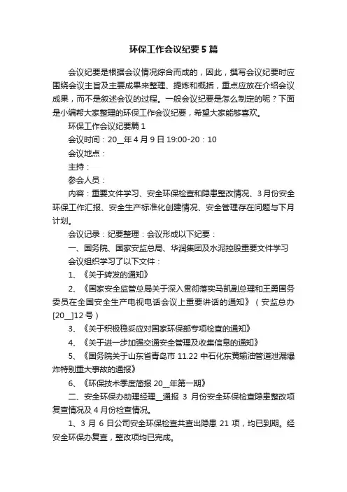 环保工作会议纪要5篇