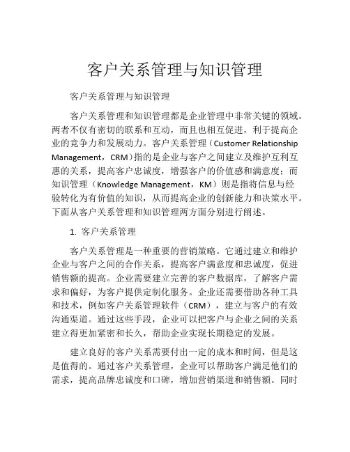客户关系管理与知识管理