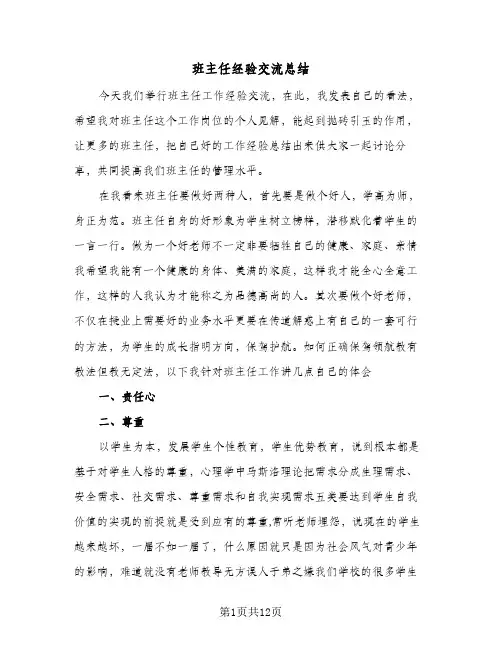 班主任经验交流总结(五篇)