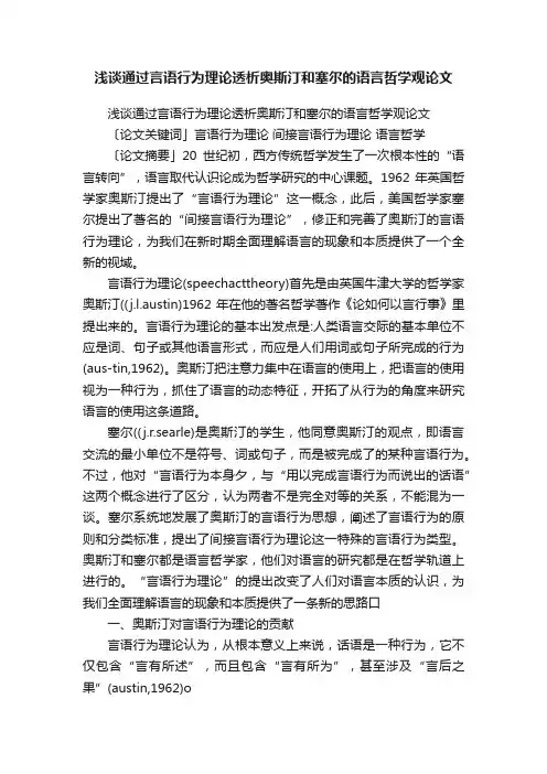 浅谈通过言语行为理论透析奥斯汀和塞尔的语言哲学观论文