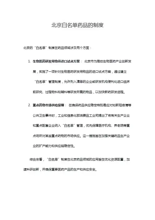 北京白名单药品的制度