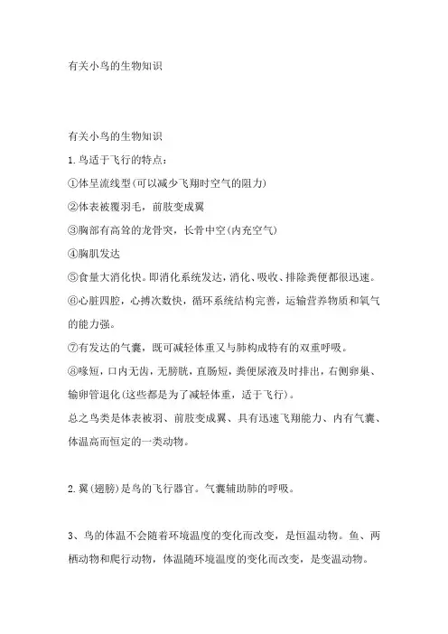 有关小鸟的生物知识