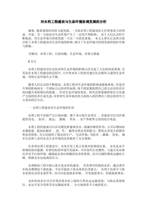对水利工程建设与生态环境协调发展的分析