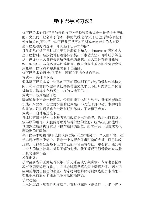 垫下巴手术方法