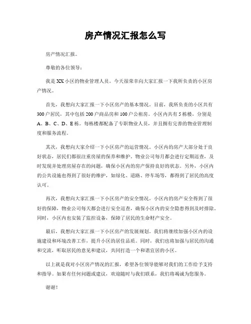 房产情况汇报怎么写