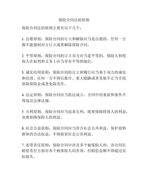 保险合同法的原则