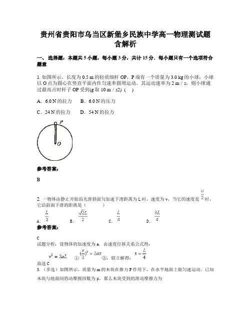 贵州省贵阳市乌当区新堡乡民族中学高一物理测试题含解析