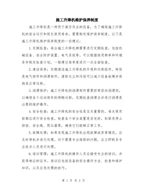 施工升降机维护保养制度