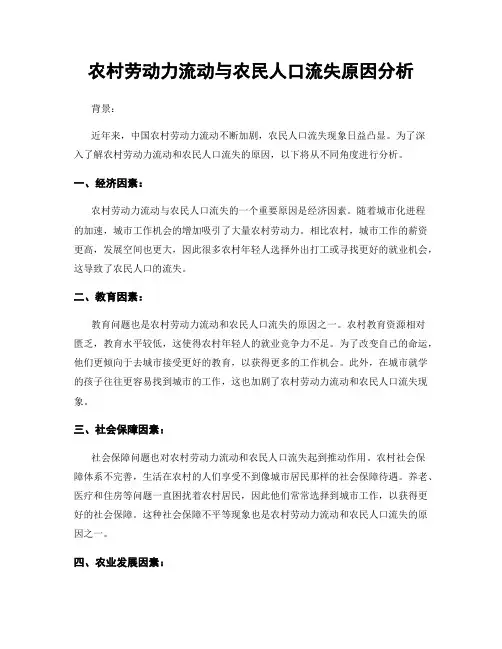 农村劳动力流动与农民人口流失原因分析