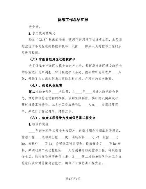 防汛工作总结汇报(2篇)