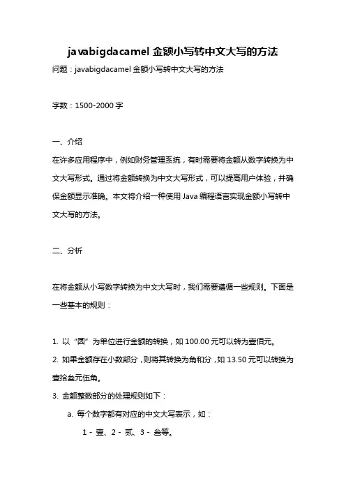 javabigdacamel金额小写转中文大写的方法