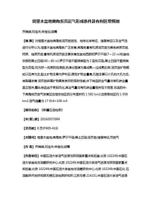 塔里木盆地奥陶系页岩气形成条件及有利区带预测