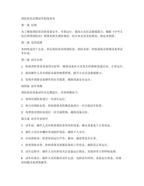 消防泵房定期试车制度范本