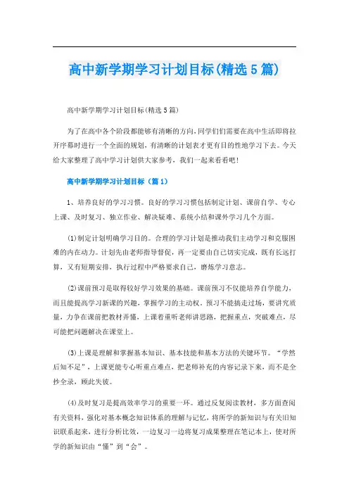 高中新学期学习计划目标(精选5篇)