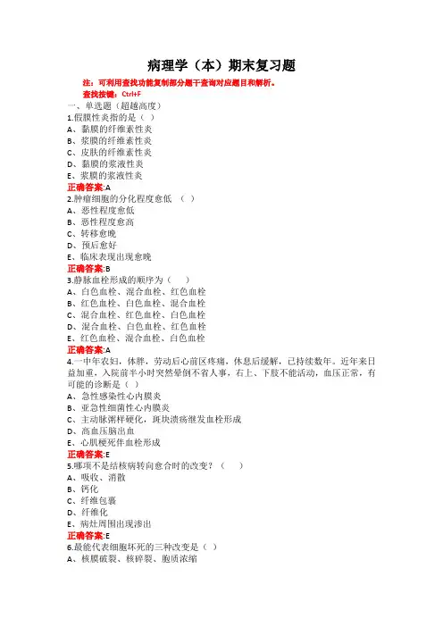 山东第一医科大学病理学(本)期末考试复习题及参考答案