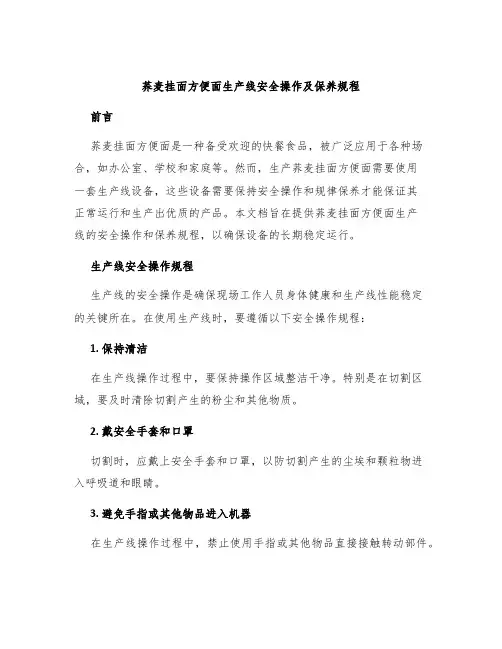 荞麦挂面方便面生产线安全操作及保养规程