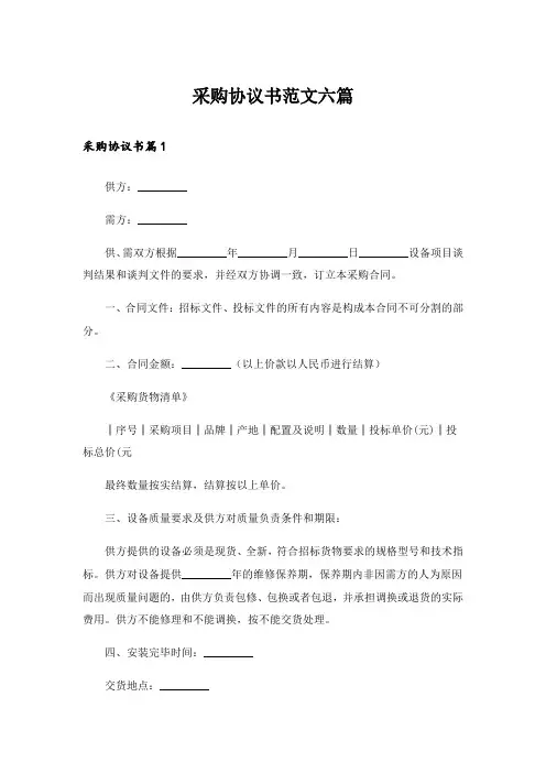 采购协议书范文六篇