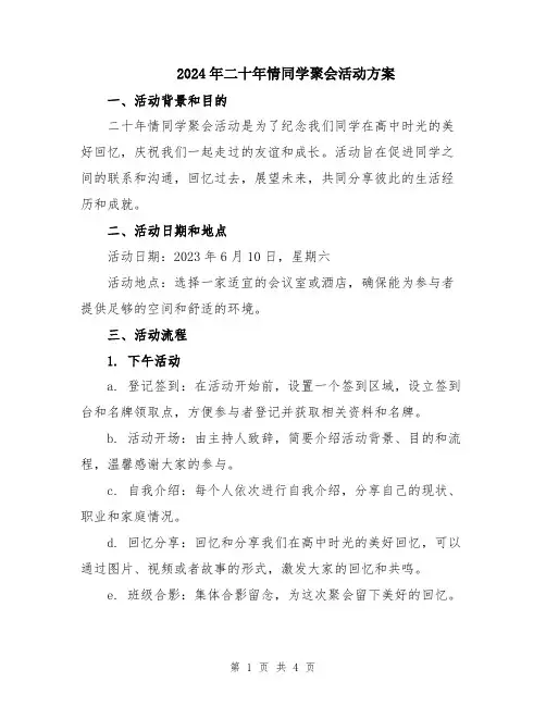 2024年二十年情同学聚会活动方案