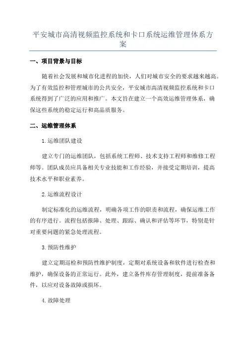 平安城市高清视频监控系统和卡口系统运维管理体系方案