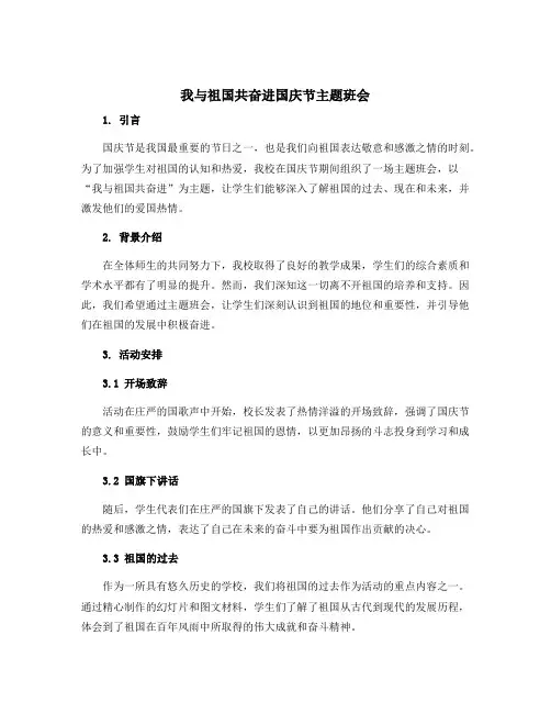 “我与祖国共奋进”国庆节主题班会