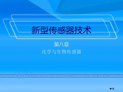化学与生物传感器公开课一等奖优质课大赛微课获奖课件