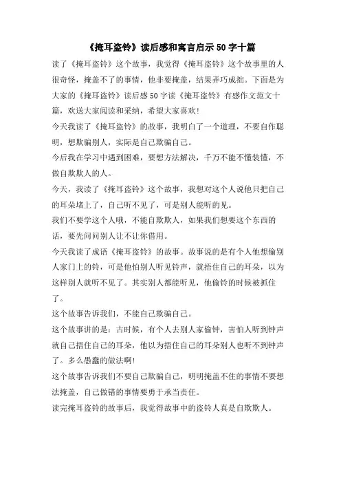 《掩耳盗铃》读后感和寓言启示50字十篇