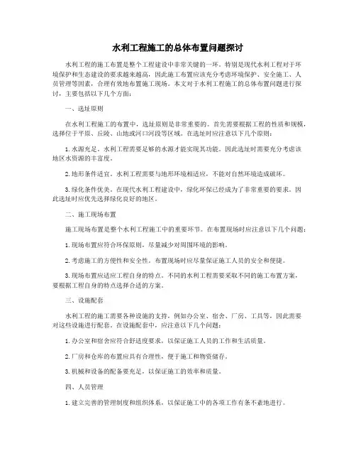 水利工程施工的总体布置问题探讨