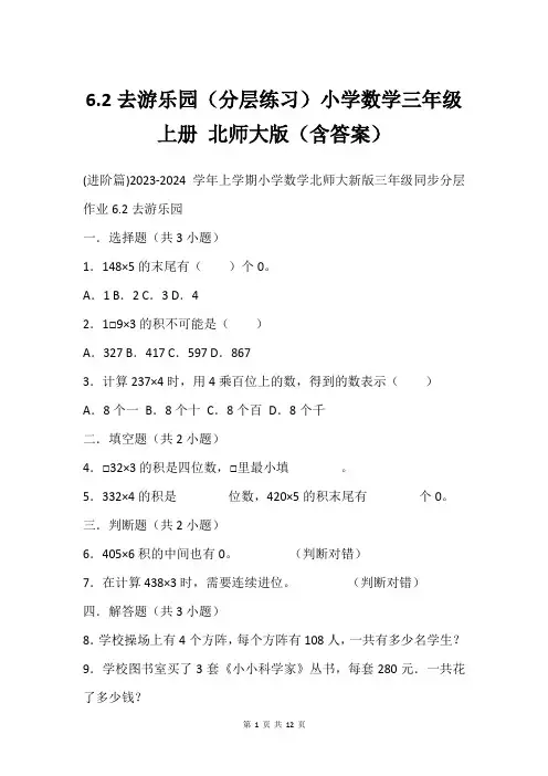 6.2去游乐园分层练习小学数学三年级上册 北师大版含答案