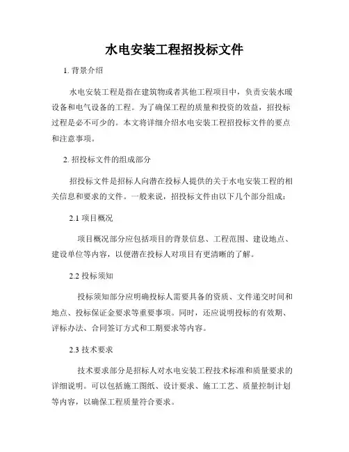 水电安装工程招投标文件