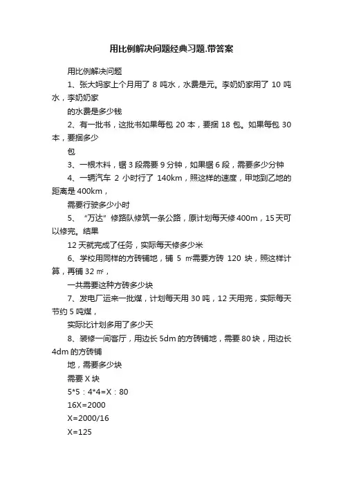 用比例解决问题经典习题.带答案