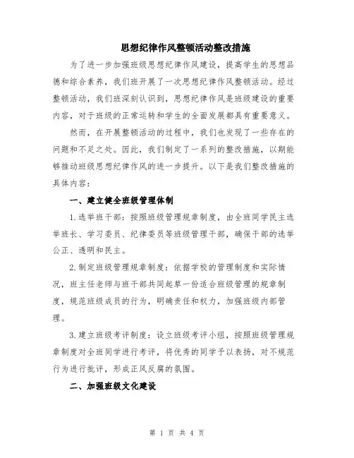 思想纪律作风整顿活动整改措施