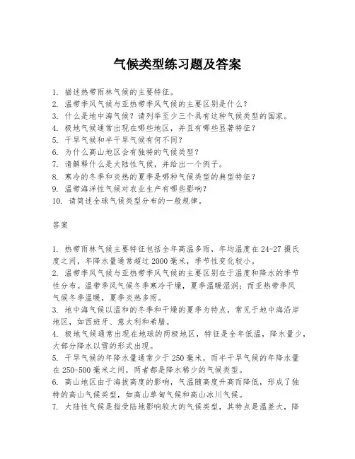 气候类型练习题及答案