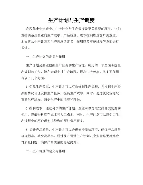 生产计划与生产调度