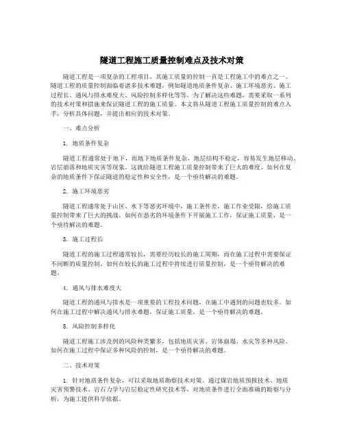 隧道工程施工质量控制难点及技术对策