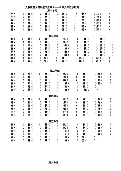 人教版四年级语文下册各单元形近字组词