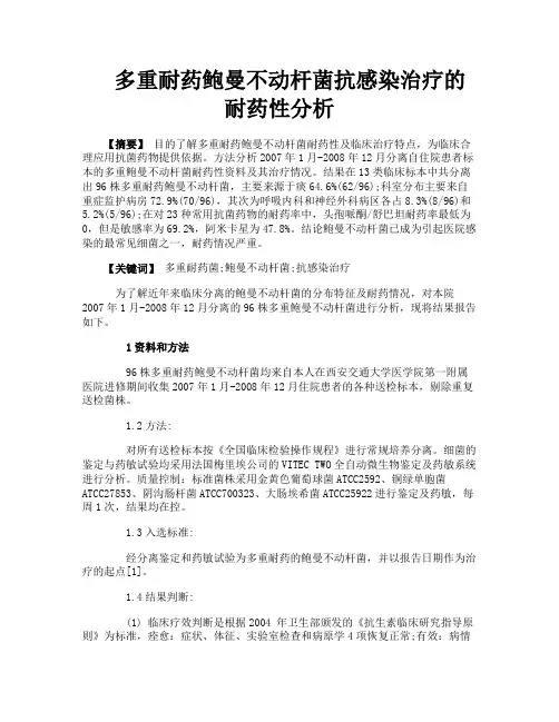 多重耐药鲍曼不动杆菌抗感染治疗的耐药性分析