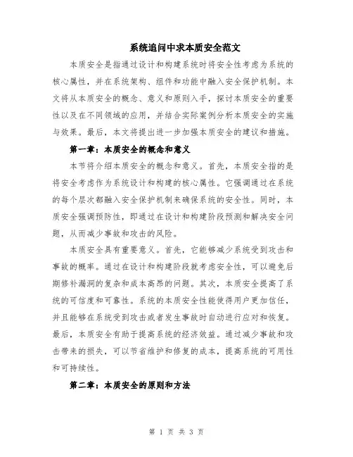 系统追问中求本质安全范文