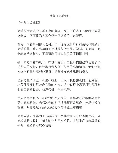 冰箱工艺流程