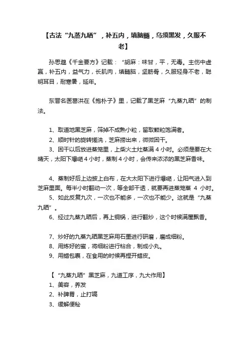 【古法“九蒸九晒”，补五内，填脑髓，乌须黑发，久服不老】