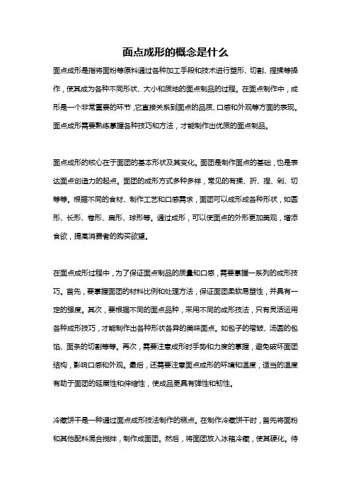 面点成形的概念是什么