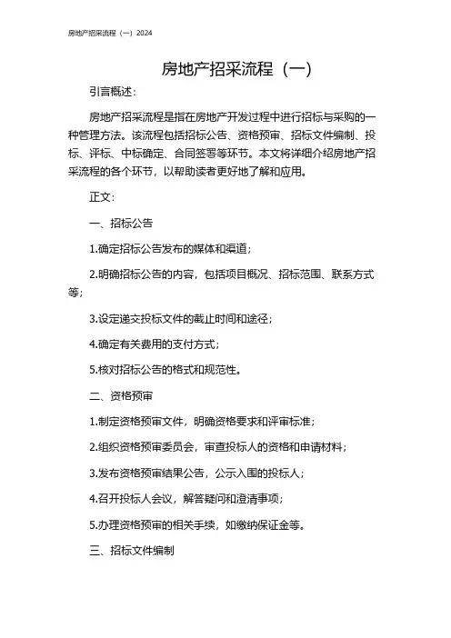 房地产招采流程(一)2024